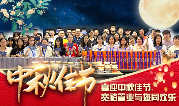 喜迎中秋佳節，寬裕管業(yè)與您同歡樂(lè )