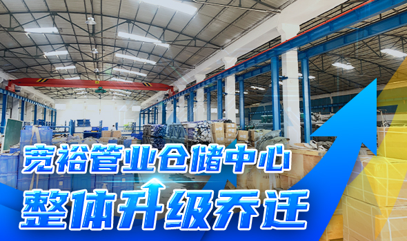 寬裕管業(yè)升級改造倉儲物流中心，全方位提升客戶(hù)服務(wù)能力